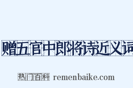 赠五官中郎将诗近义词是什么意思的图片